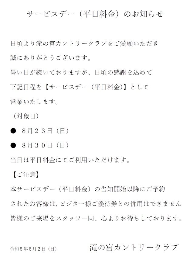 ８月平日料金サービスデー.jpg