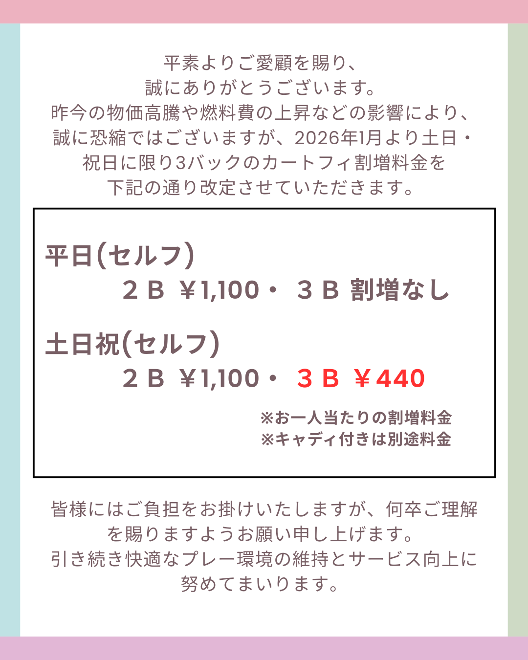 ２Ｂ・３Ｂ差額料金改定のお知らせ2.png
