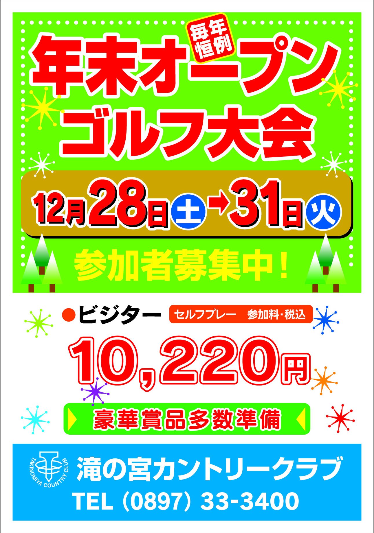 ２０２４年末オープンゴルフ大会.jpg