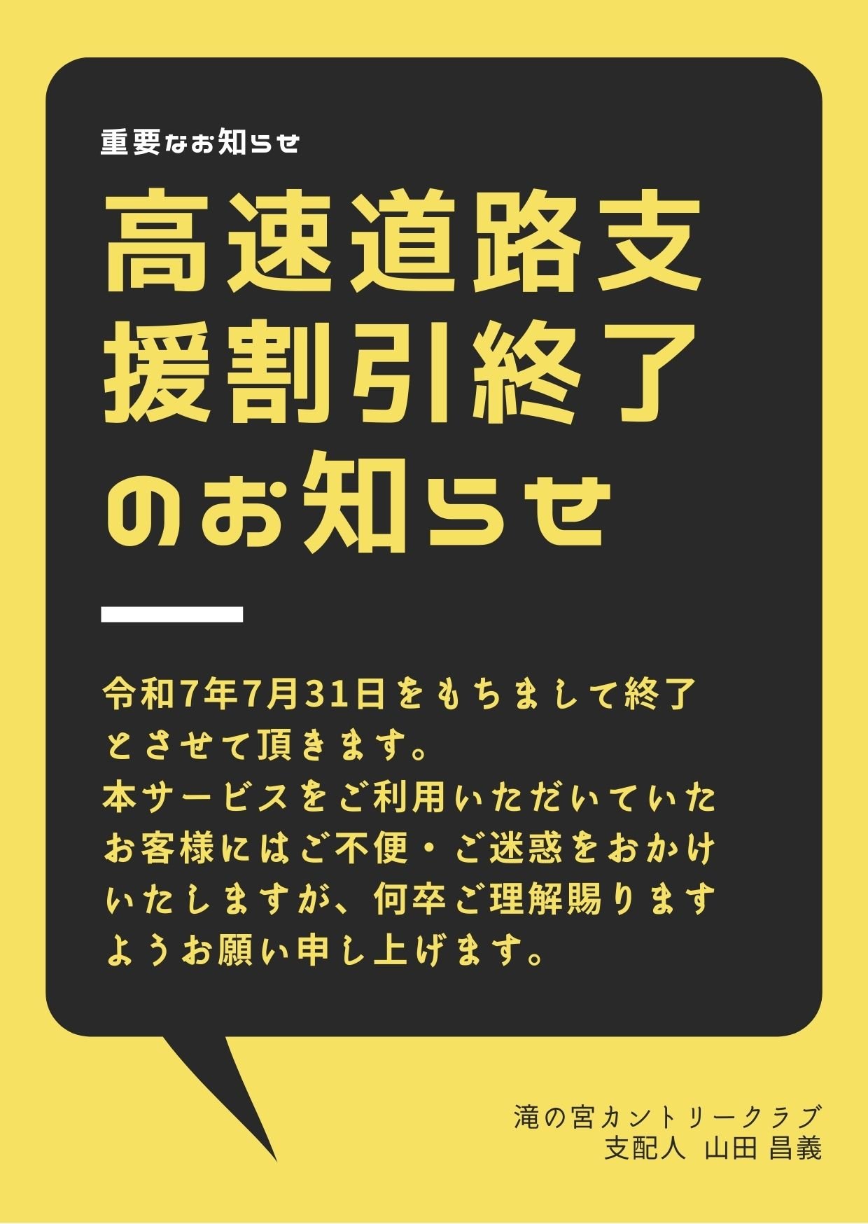 高速道路支援割引終了のお知らせ.jpg
